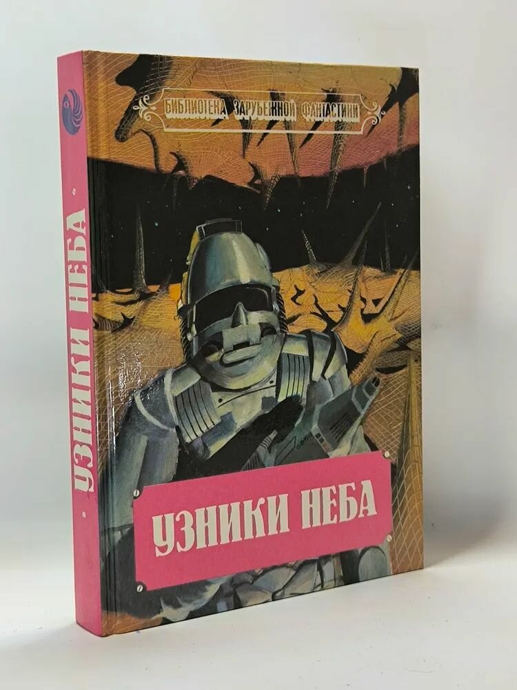 Узники неба.