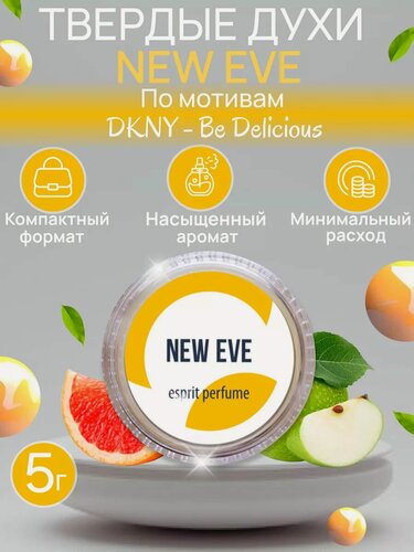Изображение товара Духи твердые эспри New eve (по мотивам DKNY - Be delicious) 5 гр (Царство ароматов)