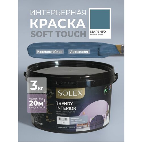 фото Краска для стен и обоев интерьерная моющаяся, trendy interior, solex - маренго (3 кг.)