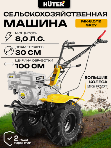 Изображение товара Сельскохозяйственная машина с колесами Huter 8л. с. МК-8,0/19