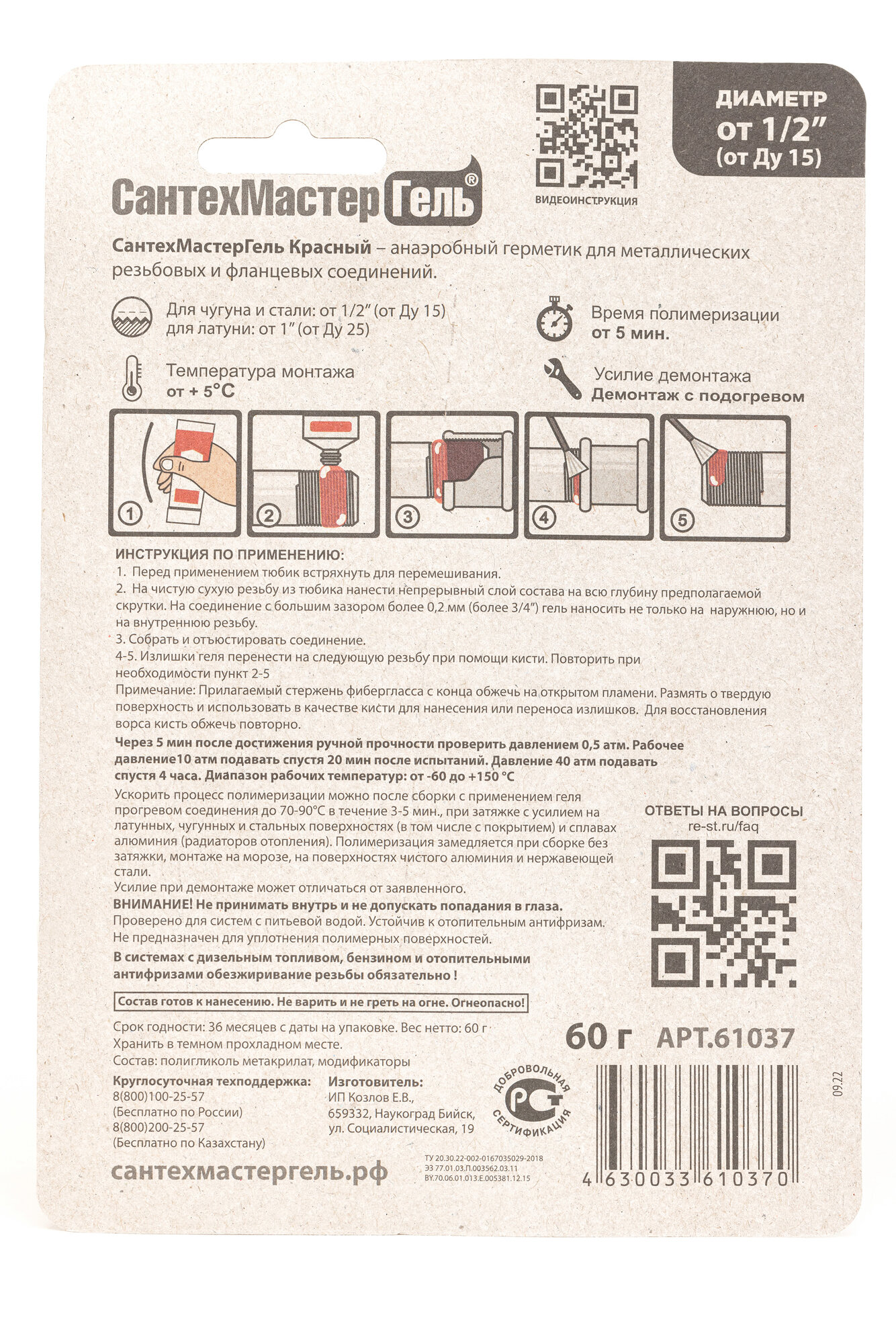 Анаэробный герметик для резьбовых соединий, СантехМастер Гель 60 гр. — фото 1