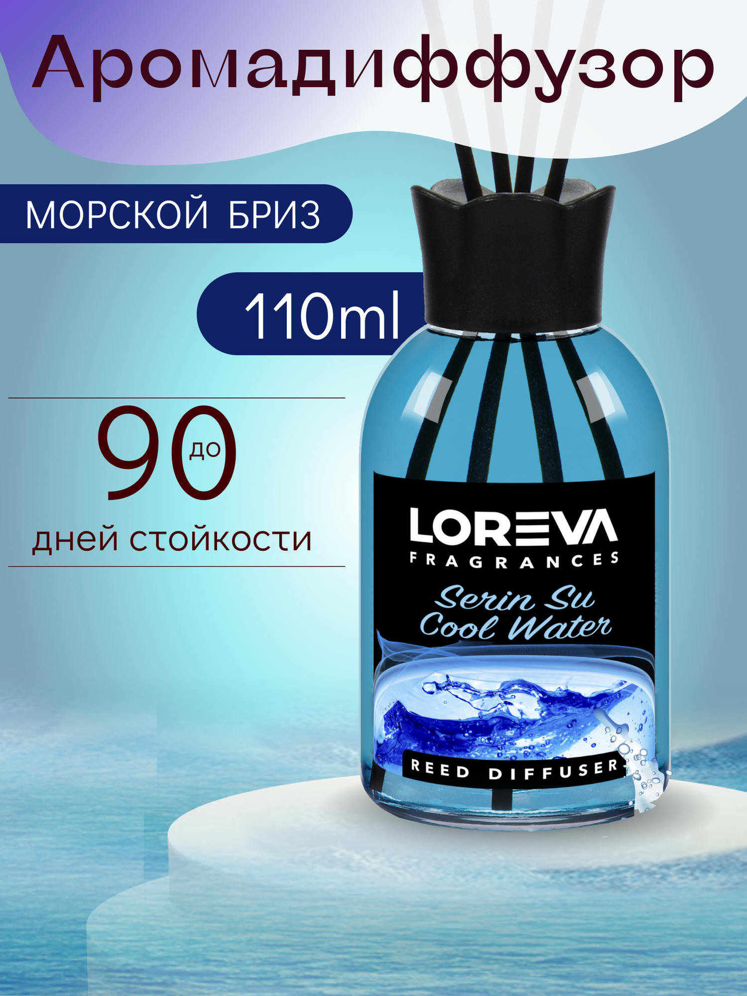 Аромадиффузор для дома с палочками LOREVA Морской бриз 110 ml