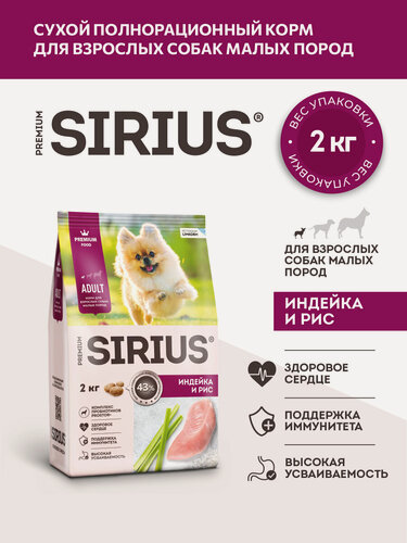 Изображение товара Сухой корм сириус SIRIUS PREMIUM для взрослых собак малых пород, индейка и рис, 2 кг