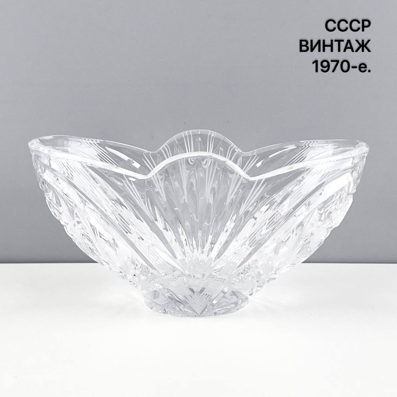 Винтажная конфетница "Тюльпан". Хрусталь. СССР, 1970-е.