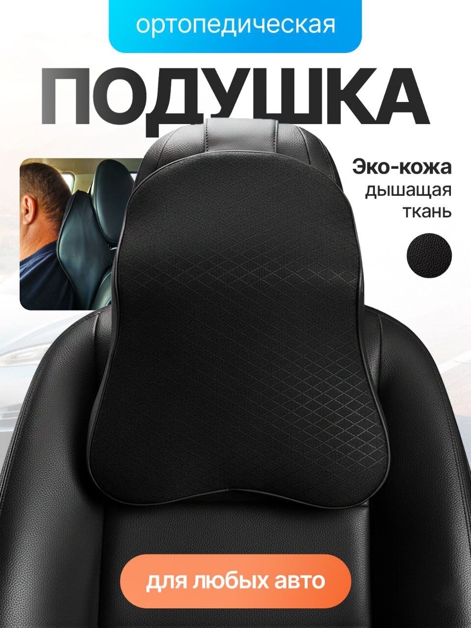 Подушка на подголовник автомобиля, в машину для шеи, под голову, автомобильная подушка
