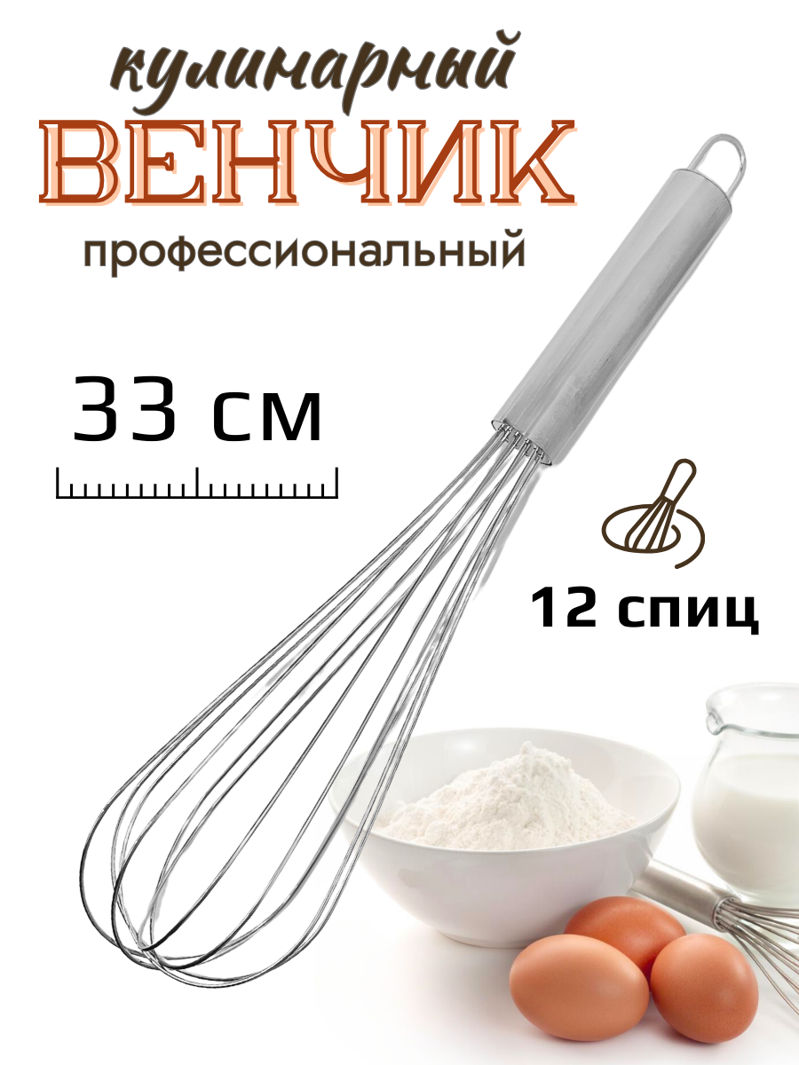 Венчик кухонный CGPro CGPRO, для взбивания, нержавеющая сталь, 33см, 12спиц