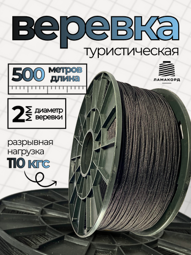 Изображение товара Веревка туристическая 2 мм 500 м черная. Шнур плетеный полипропиленовый с сердечником. Веревка бельевая