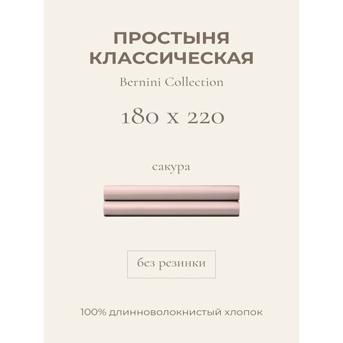 фото Yellowpink bernini простыня стандартная 180х220 сакура, 100% хлопок, сатин