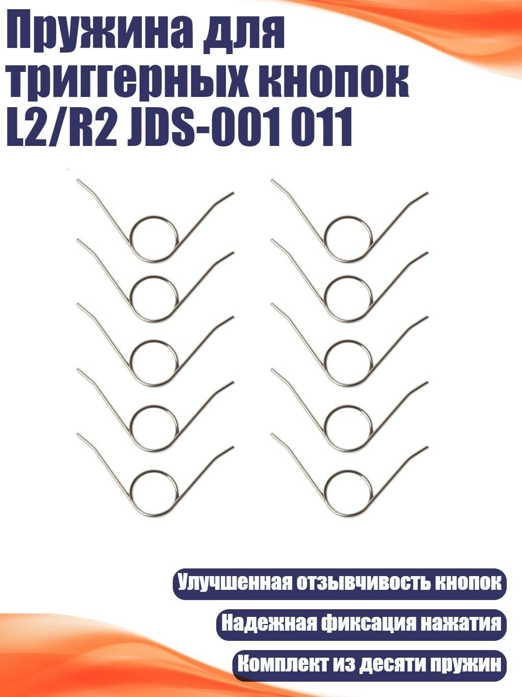 Пружина для триггерных кнопок L2/R2 JDS-001 011, Черный