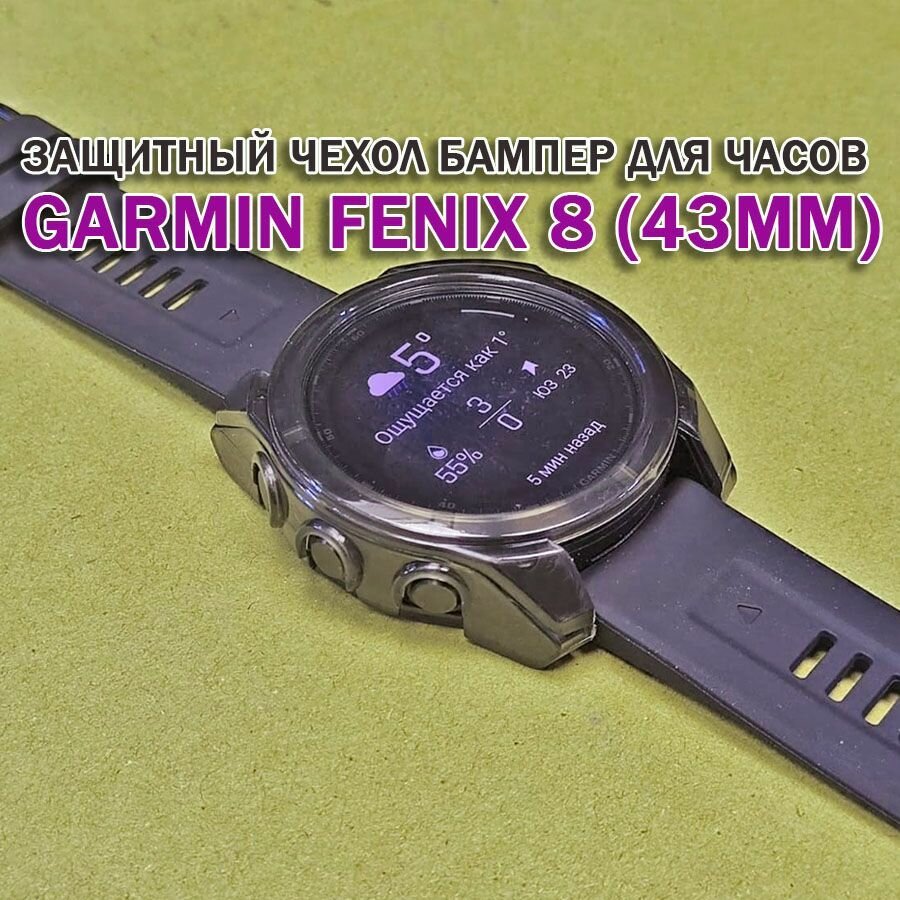 Чехол бампер для Garmin Fenix 8 (43мм) силиконовый, противоударный (черный прозрачный)