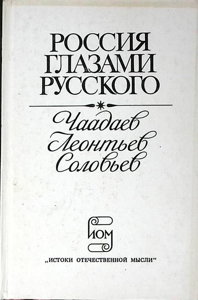 Книга Россия глазами русского 1991 Чаадаев Леонтьев Соловьёв Москва Твёрдая обл. 364 с. Без илл.