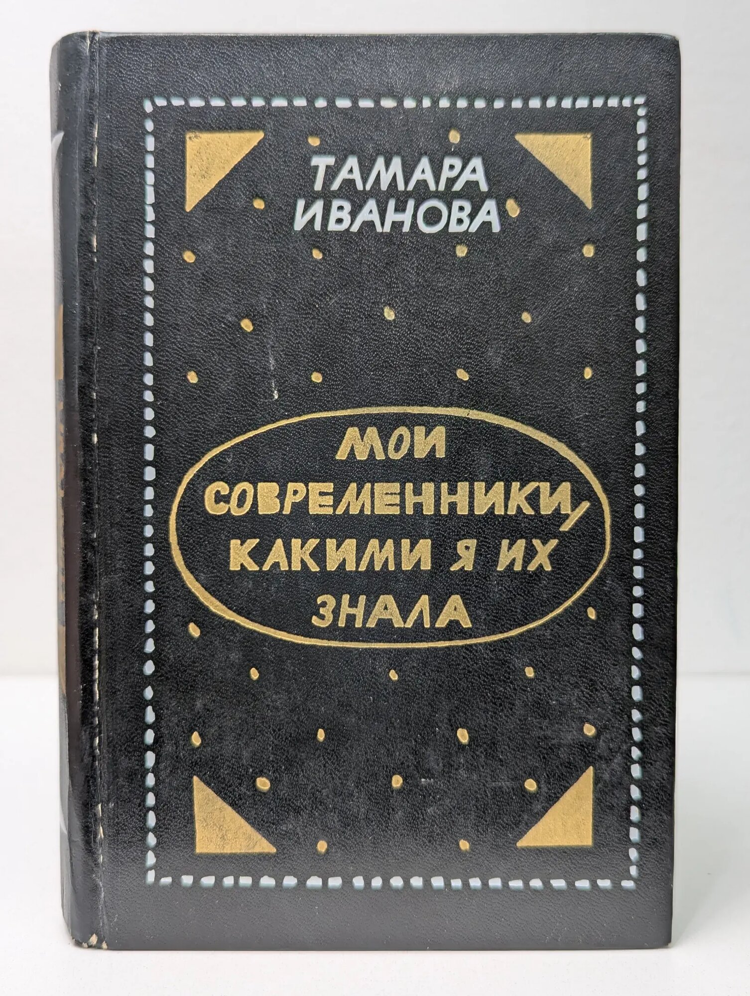 Мои современники, какими я их знала Иванова Тамара Владимировна 1987