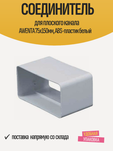Изображение товара Соединитель для плоского канала AWENTA 75х150мм, ABS-пластик белый