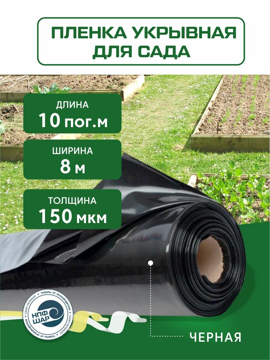 Пленка черная для огорода и сада в рулоне  8x10м  150 мкм 