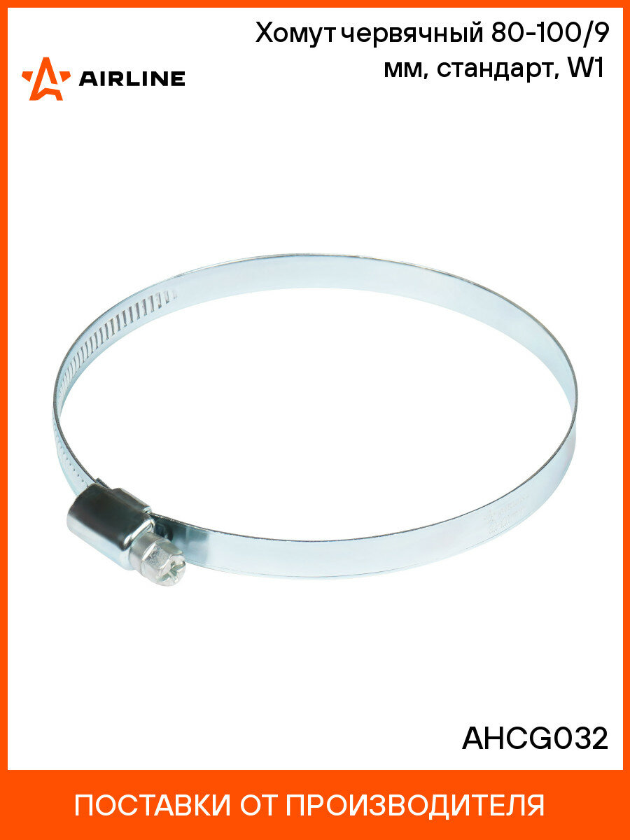 Хомут червячный 80-100/9 мм стандарт W1 (оцинк) AHCG032 AIRLINE