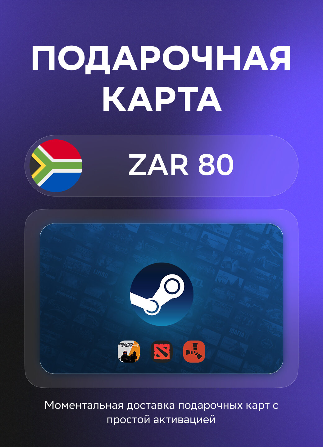 Подарочная карта Steam Wallet на 80 Южноафриканских рэнд | ЮАР | Оригинальный код