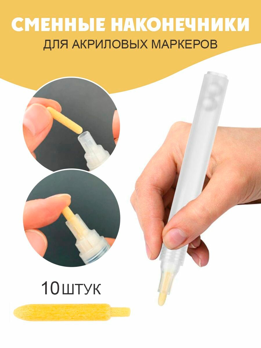 Набор сменных наконечников для корректоров межплиточных швов и акриловых маркеров - 10 шт