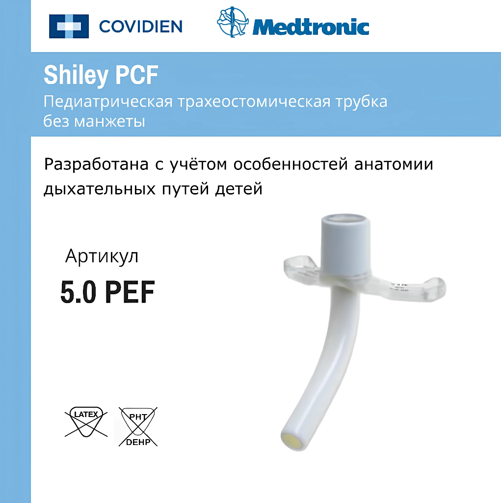 Трахеостомическая трубка педиатрическая Shiley Covidien 50PEF без манжеты