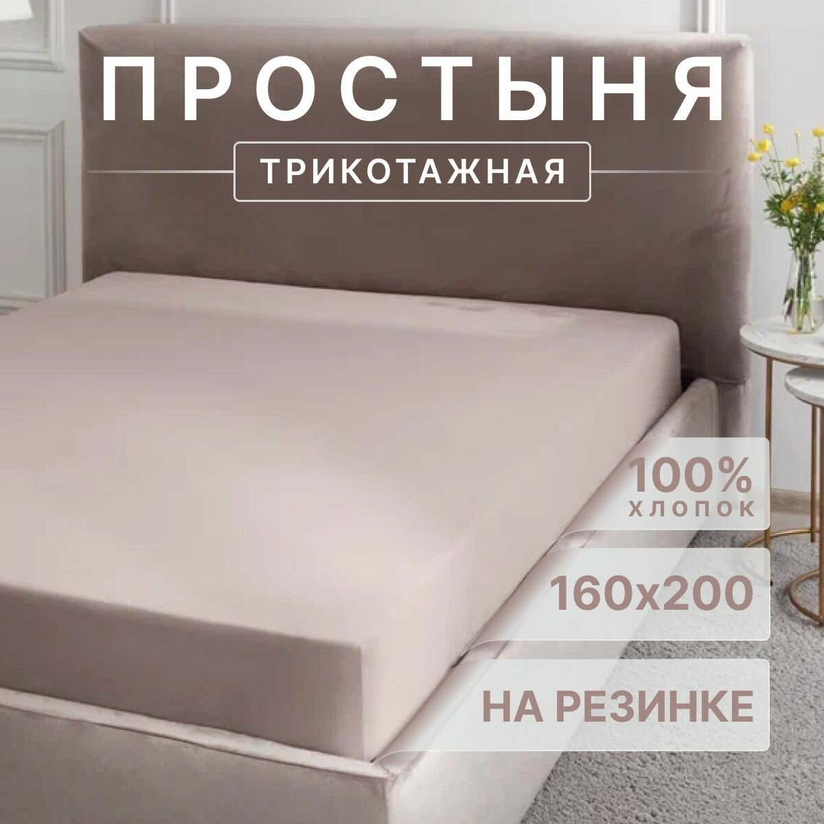 Простыня трикотажная на резинке Guten Morgen 160х200 Цвет: Кофе