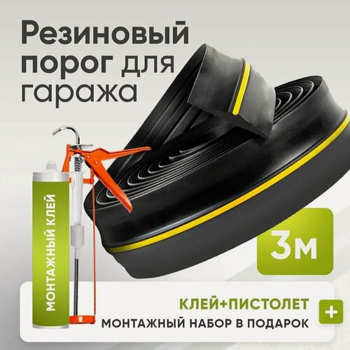 Изображение товара KNOW EASY-Порог под ворота гаража. 3 метра + ( В подарок монтажный набор )