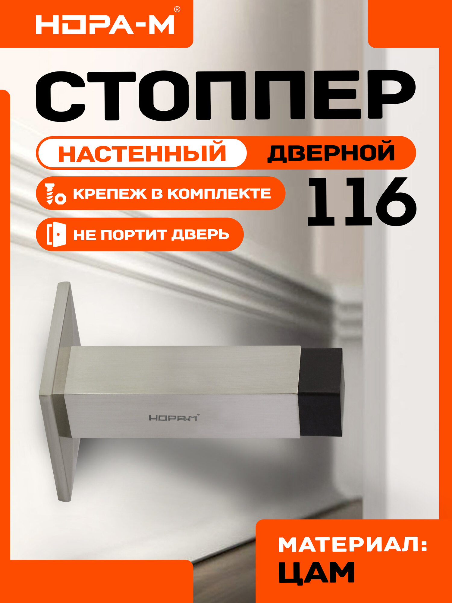 Ограничитель дверной стоппер упор для дверей нора-м 116 настенный матовый никель