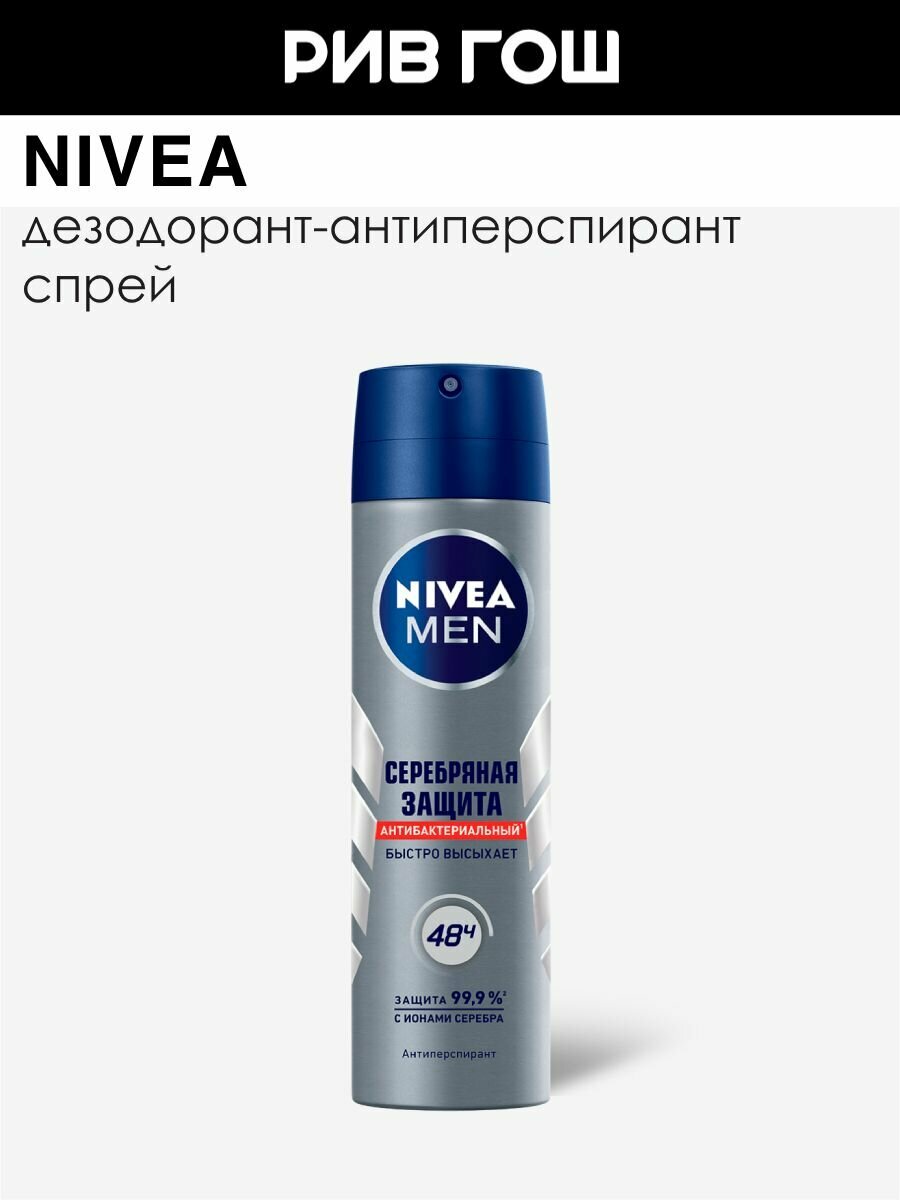 NIVEA Антиперспирант спрей "Серебряная защита", 150 мл