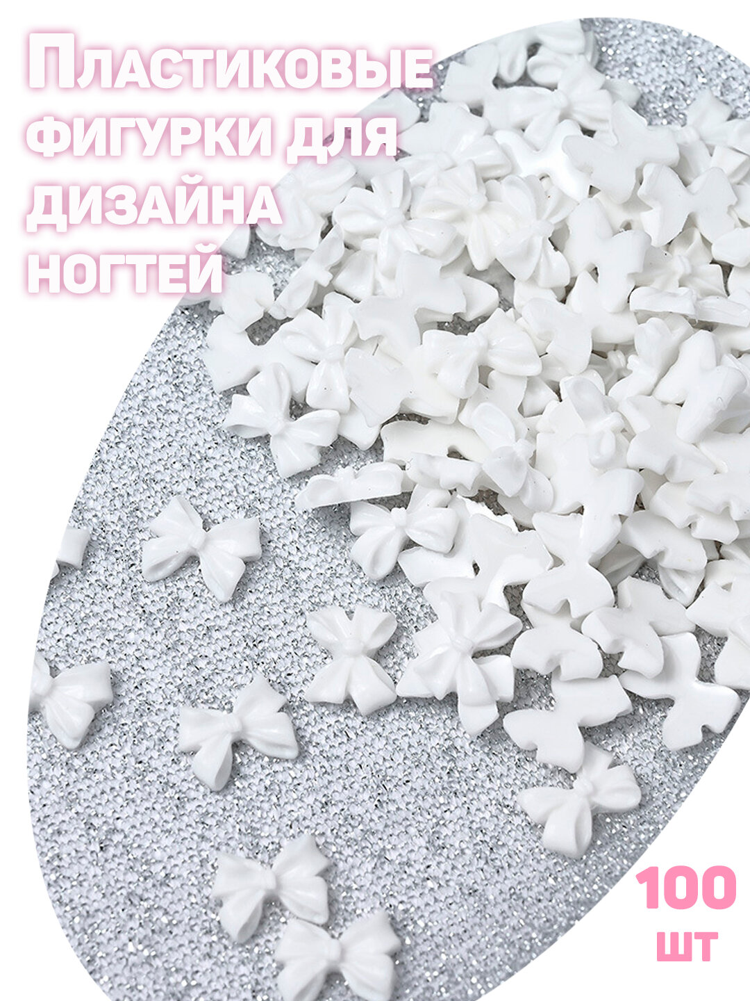 Аксессуары для ногтей, объемные 3D бантики, фигуры для дизайна ногтей, фигурки для украшения и рукоделия.