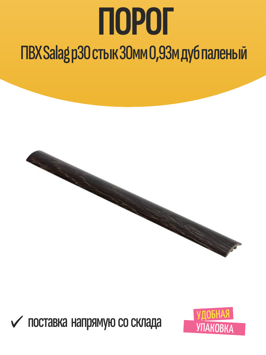 Порог ПВХ Salag p30 стык 30мм 093м дуб паленый