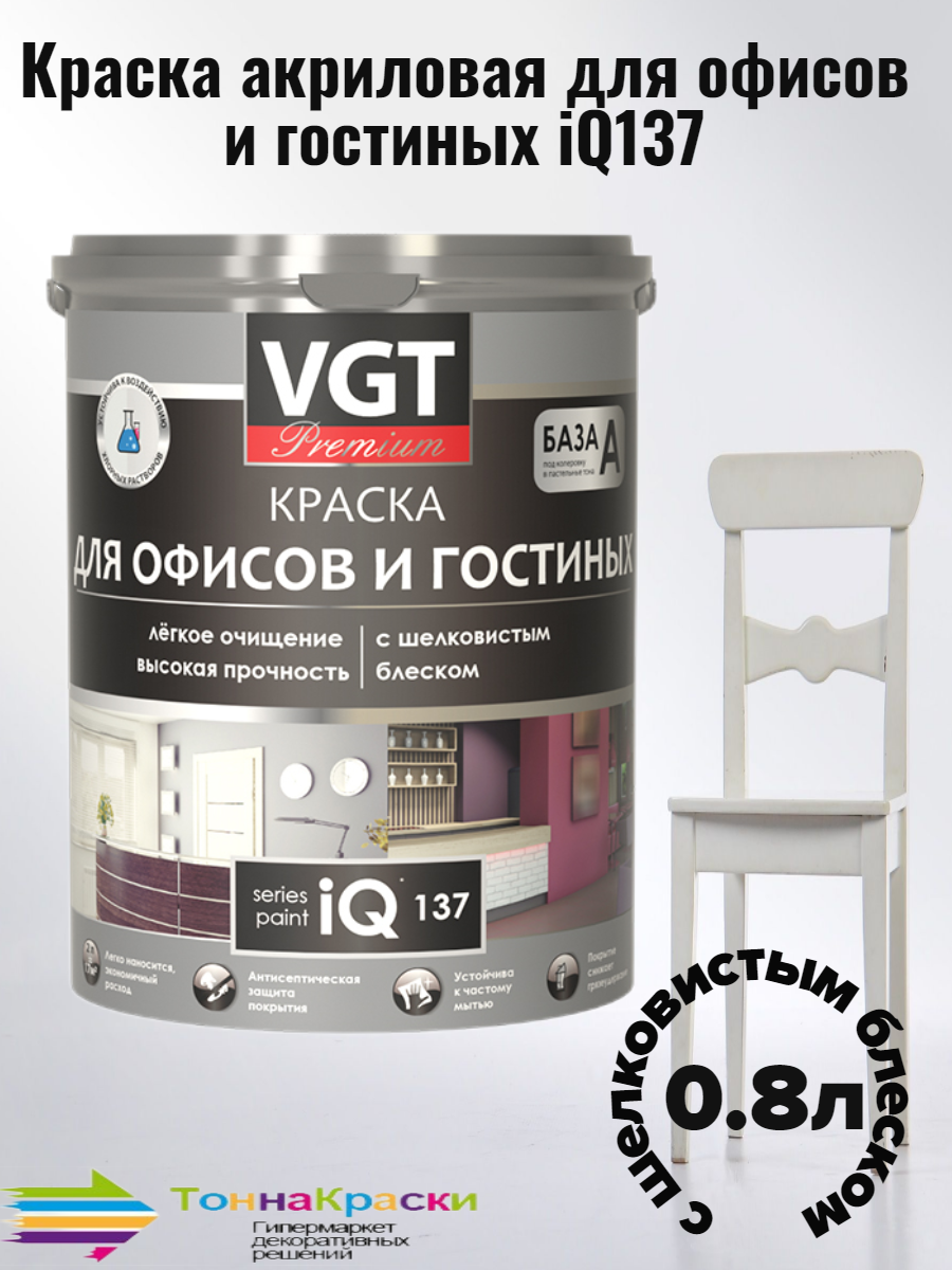 Краска для офисов и гостиных iQ137с шелковистым блеском (15%) 0.8 л (1.0 кг)
