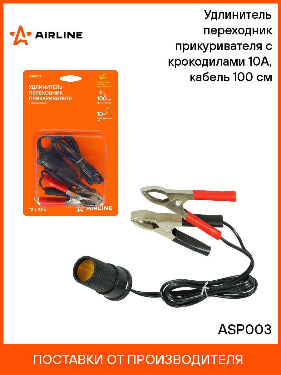 Удлинитель переходник прикуривателя с крокодилами 10А кабель 100 см ASP003 AIRLINE