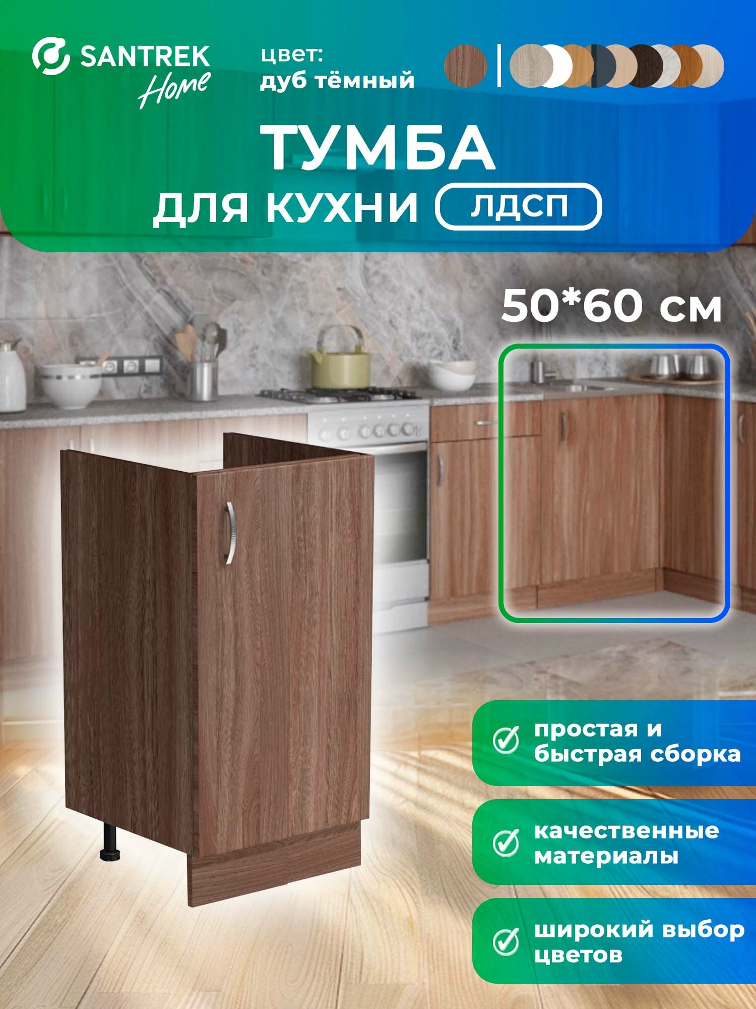 Кухонный гарнитур SANTREK Модуль напольный тумба под мойку 50*60 цвет дуб темный ЛДСП