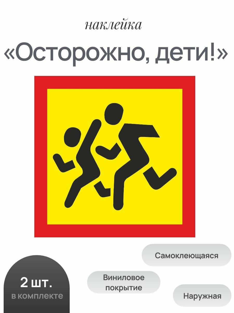 Наклейки "Осторожно, дети!", 250х250мм, комплект из 2шт.