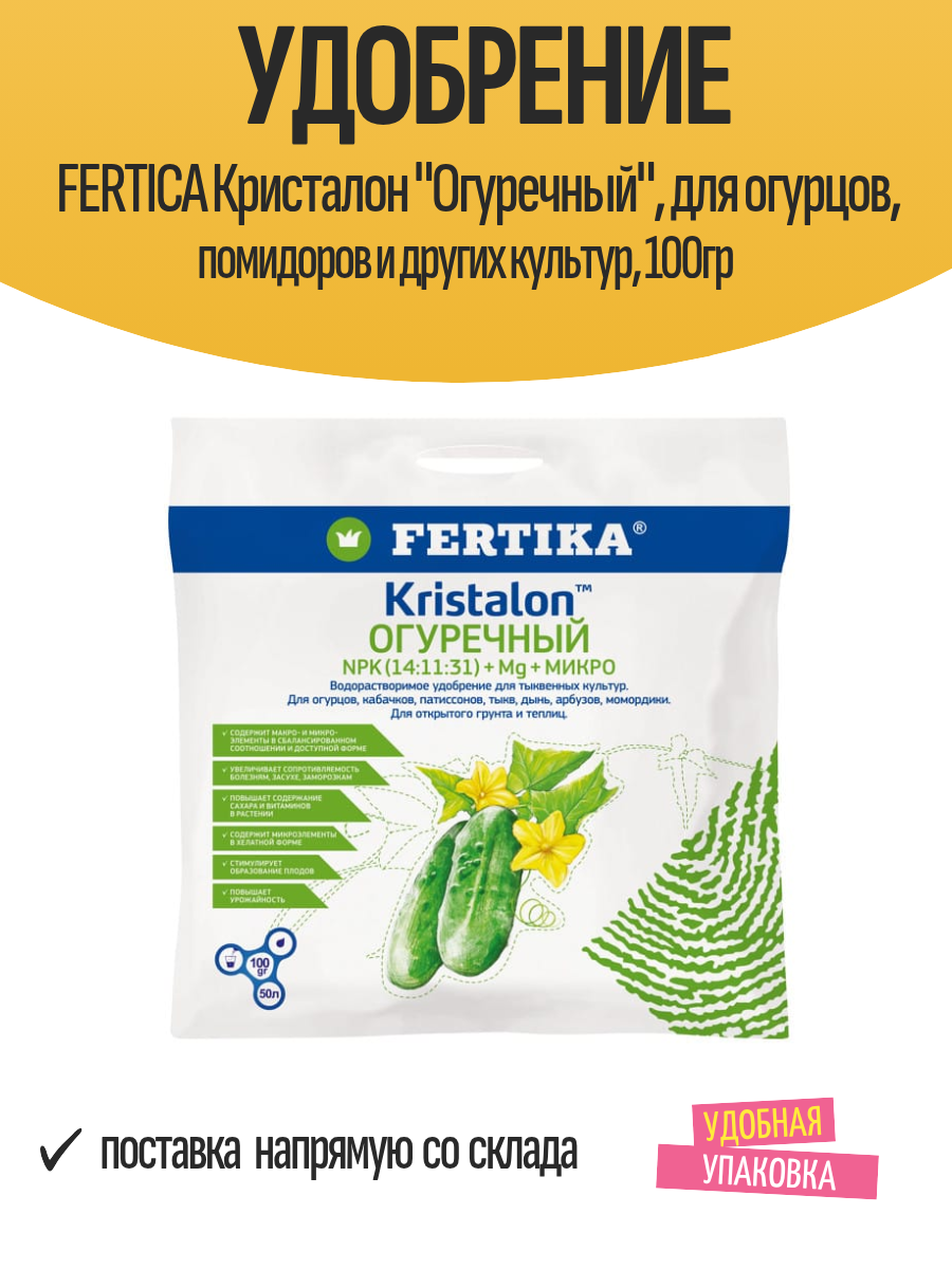 Удобрение FERTICA Кристалон  Огуречный   для огурцов  помидоров и других культур  100гр