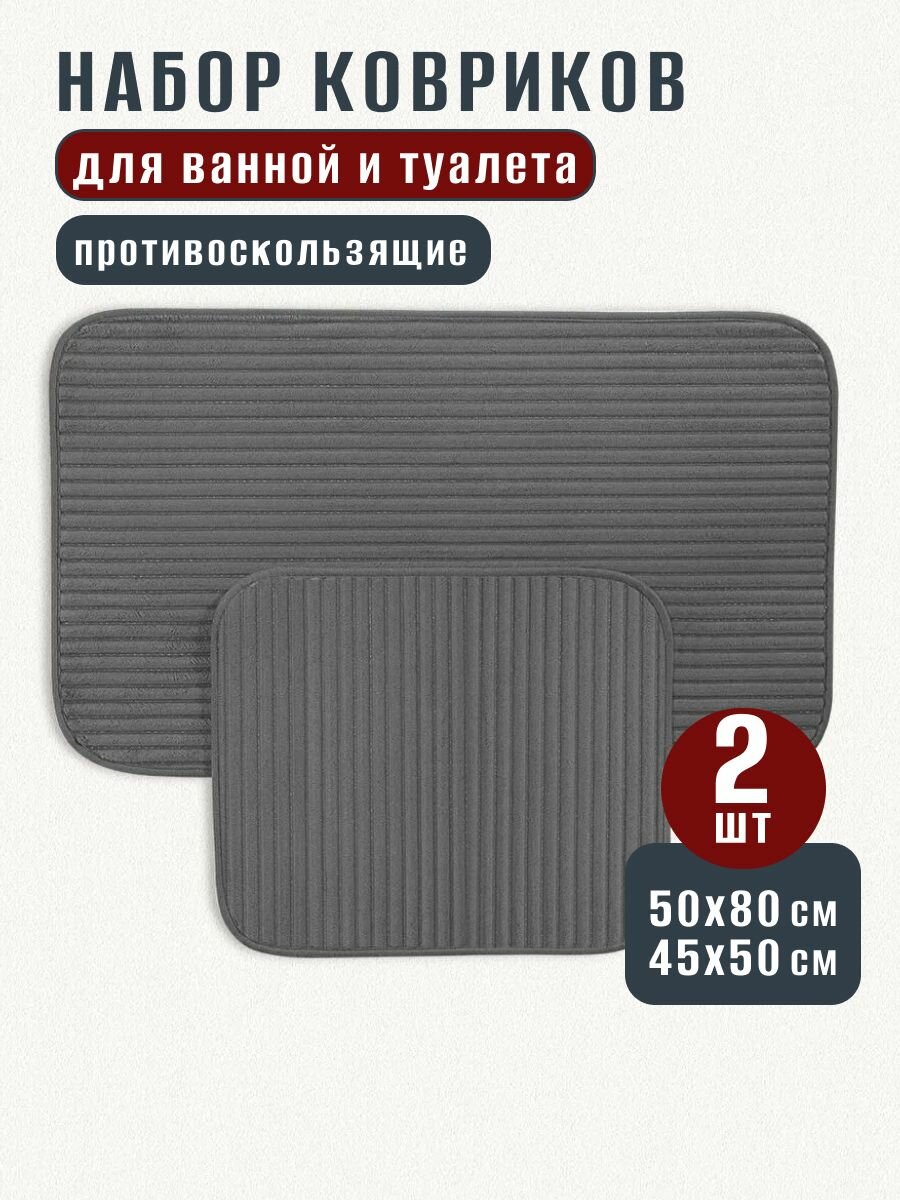 Коврики для ванной и туалета противоскользящие 2 шт 50х80+45х50 см полиэстер MADAME COCO серый