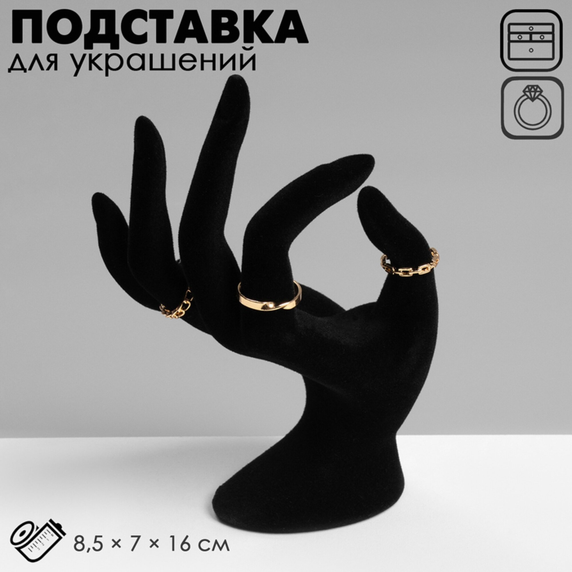 Подставка для колец Queen Fair 7х16х8.5 см черный