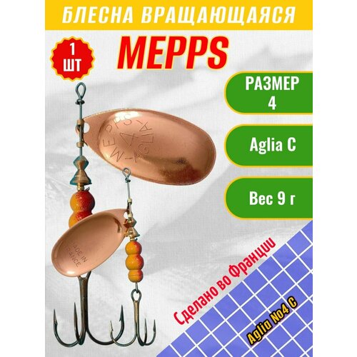 Блесна MEPPS Aglia №4 C