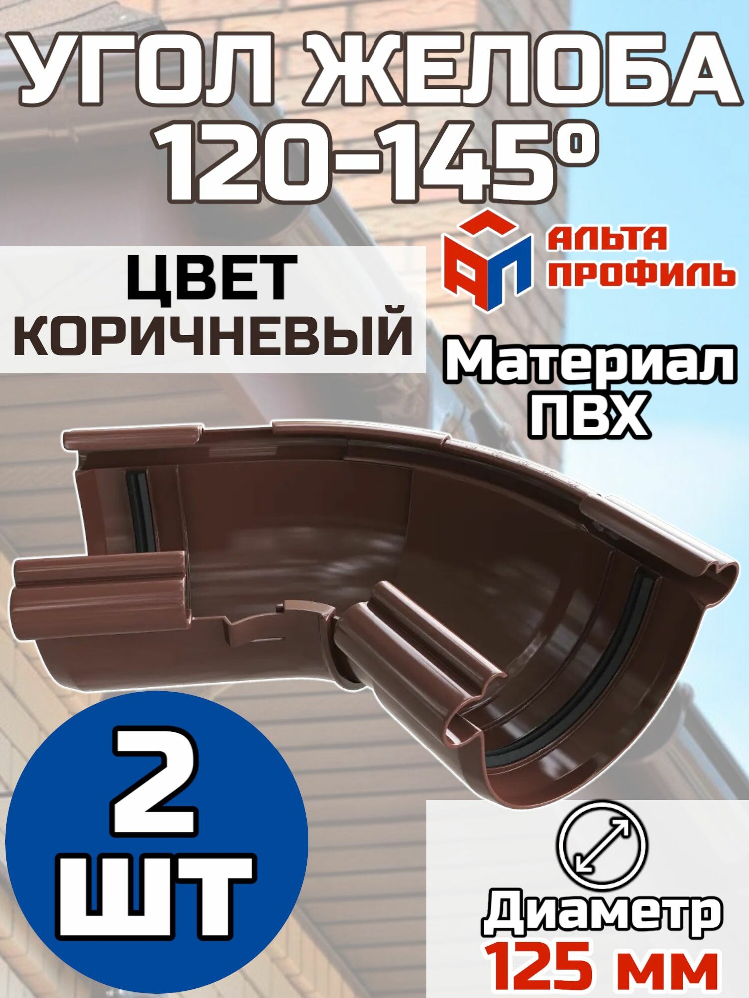 Угол желоба 120-145* ПВХ для водосточной системы Альта Профиль Элит Коричневый 2 шт