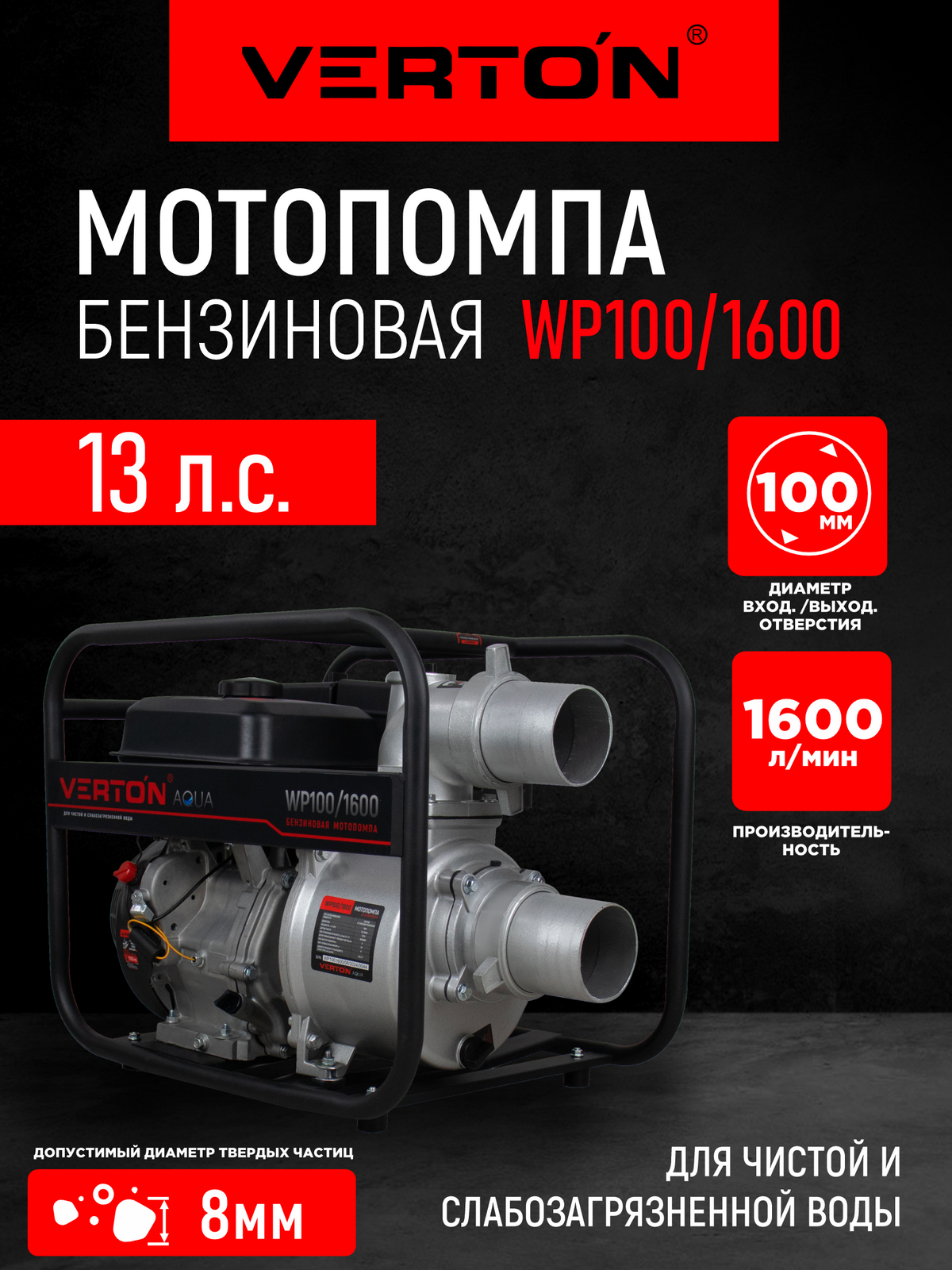Мотопомпа Verton WP 100/1600 (13л. с/389см3100мм/4