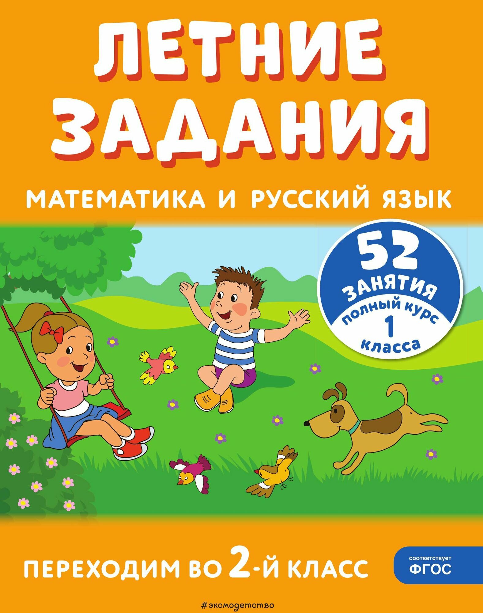 Летние задания. Математика и русский язык. Переходим во 2-й класс. 52 занятия