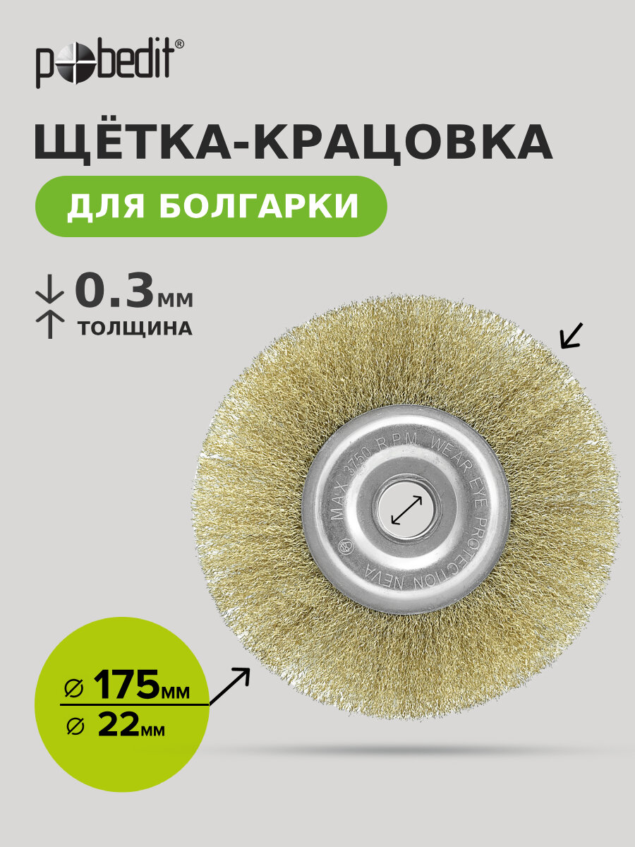 Щетка-крацовка плоская 175х22мм латунированная Pobedit