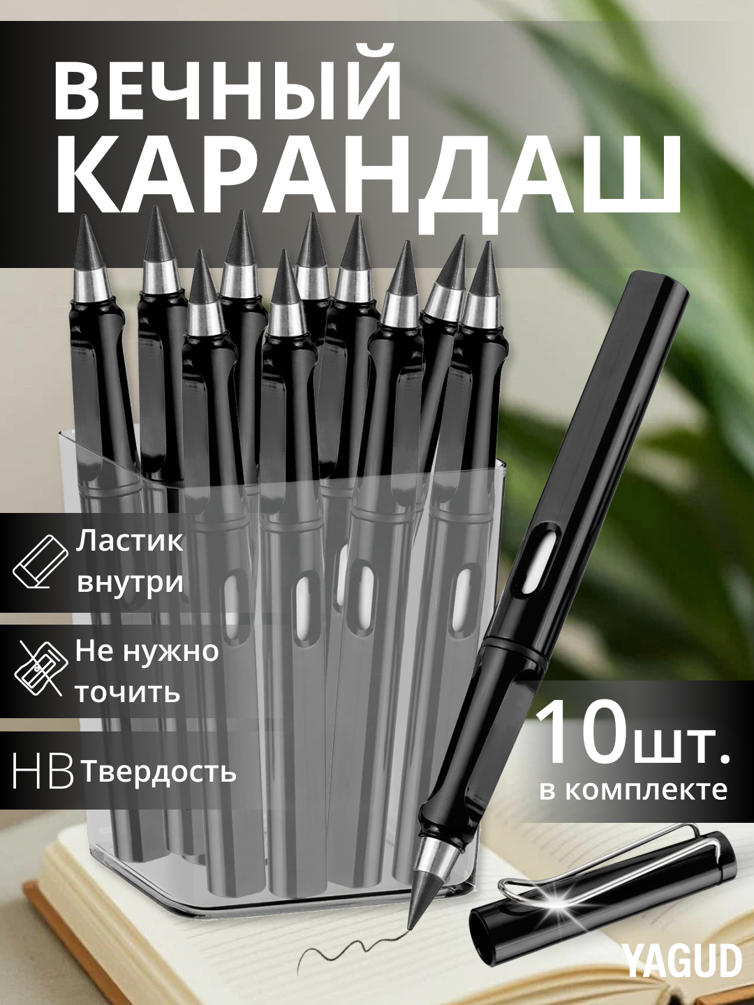 "Вечный карандаш" 10 штук, черные, с ластиками внутри, твердость HB