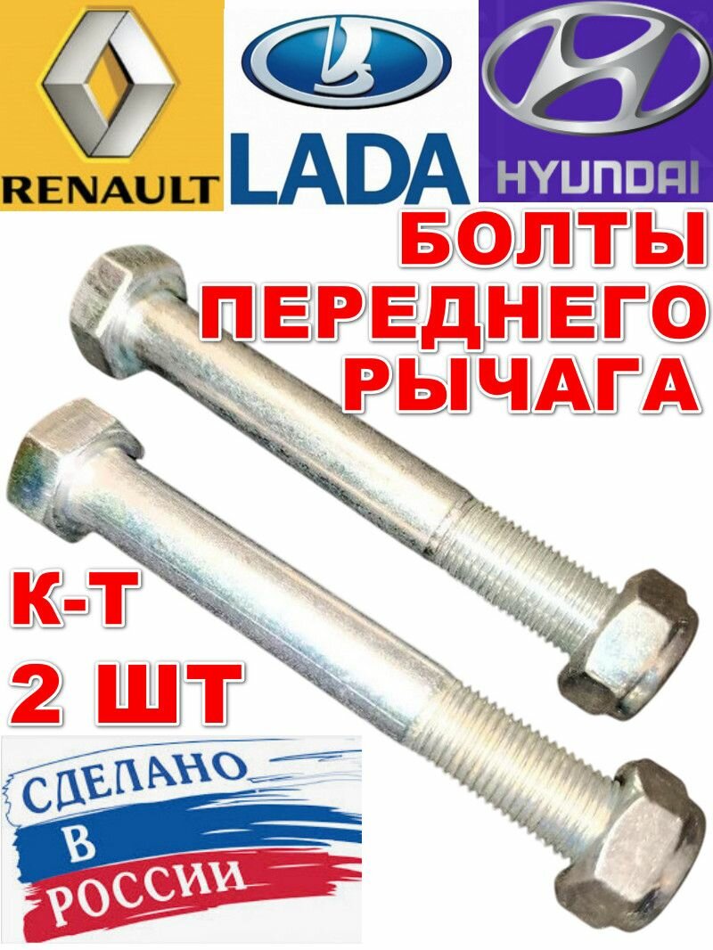 Болты переднего рычага каленые + гайки к-т 2 шт М12х1.25x90 Длина резьбы 30 мм Logan Логан Largus Ларгус Акцент Рио 2 Рио 3 Солярис Спортаж Туксон 7703102041