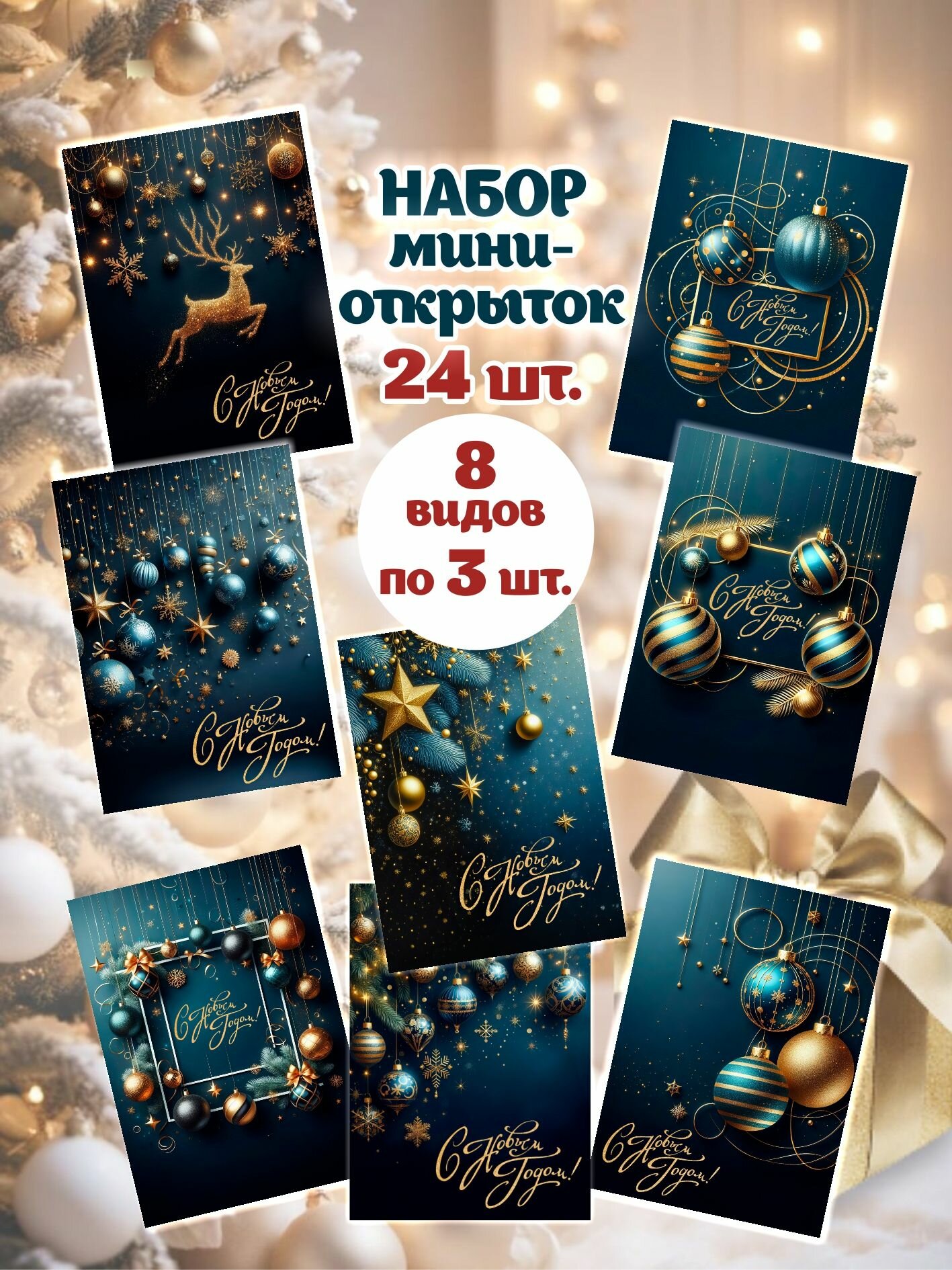 Открытки новогодние набор мини открыток Новый год 2025