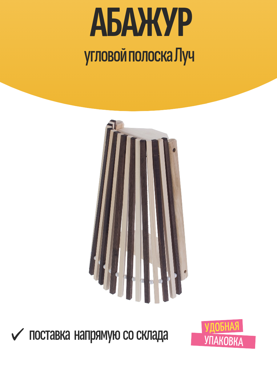 Абажур угловой полоска Луч 31 см E14 E27 Светодиодный (LED)