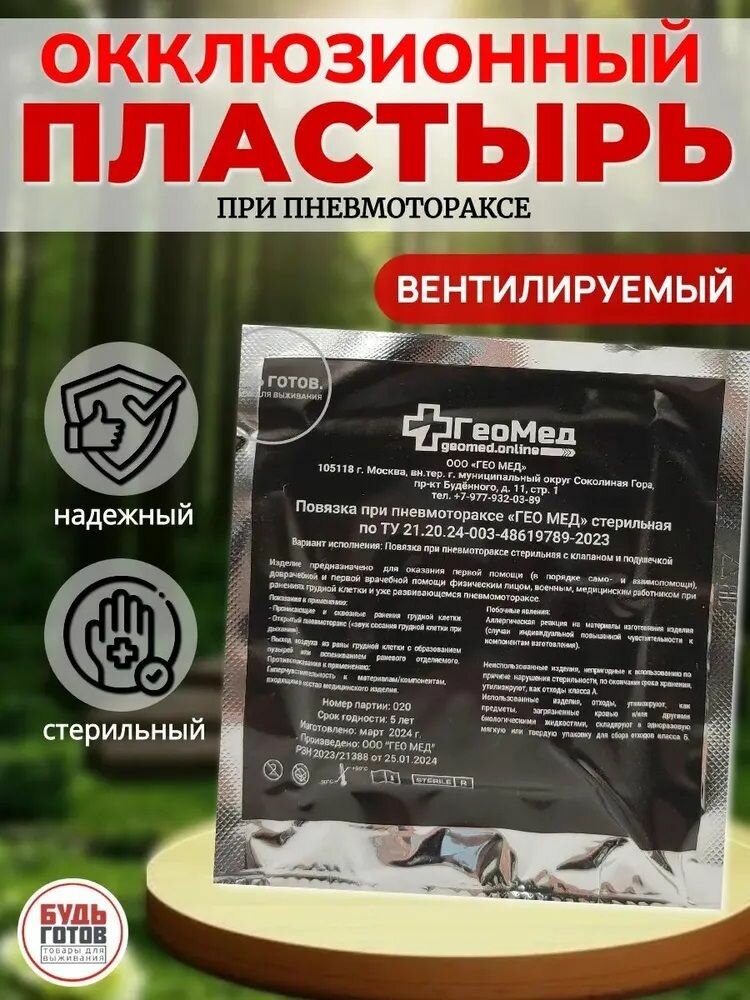 Картинки Пластырь окклюзионный не вентилируемый Геомед