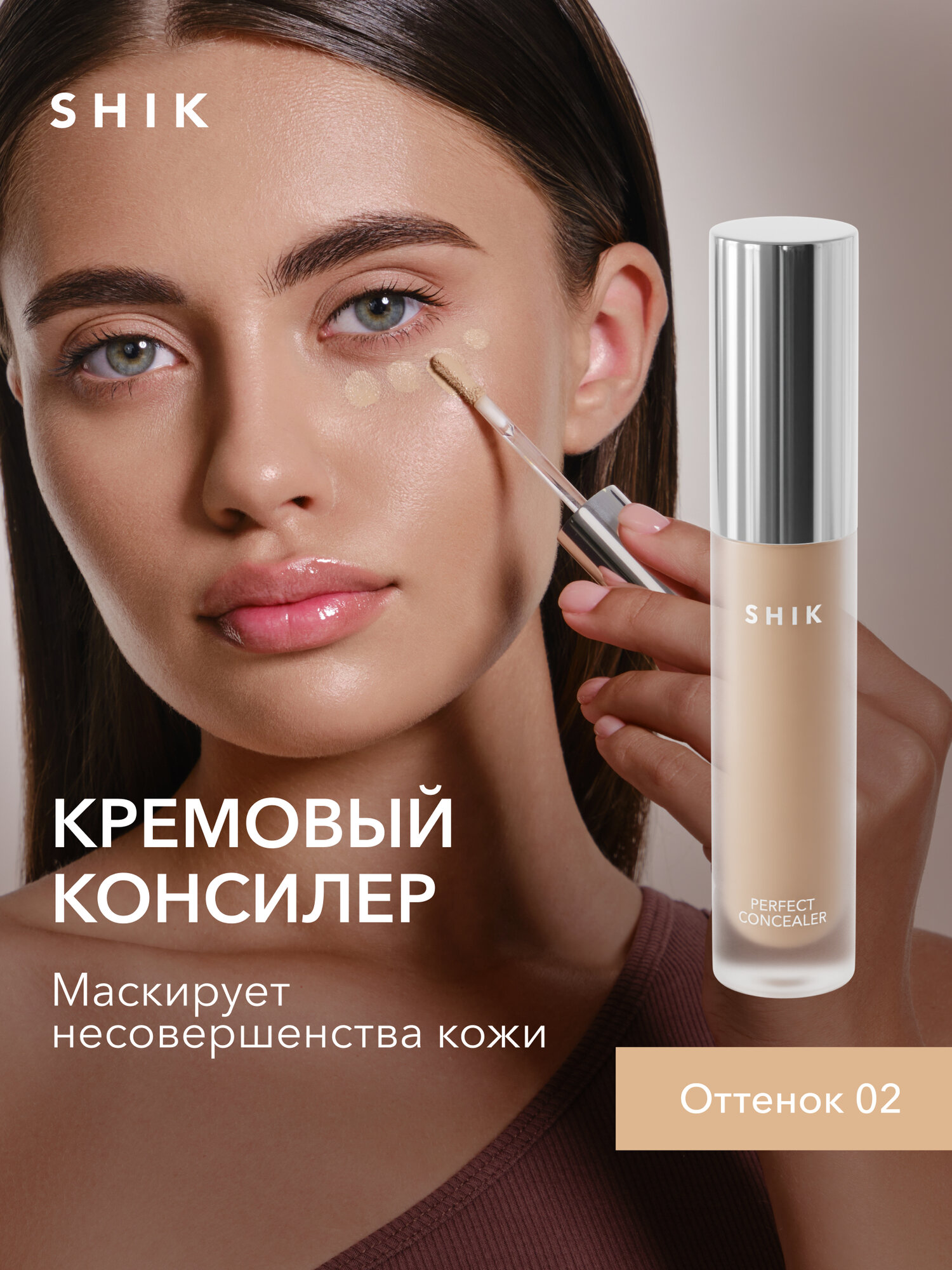Плотный консилер для лица от темных кругов под глазами SHIKstudio PERFECT LIQUID CONCEALER в оттенке 02