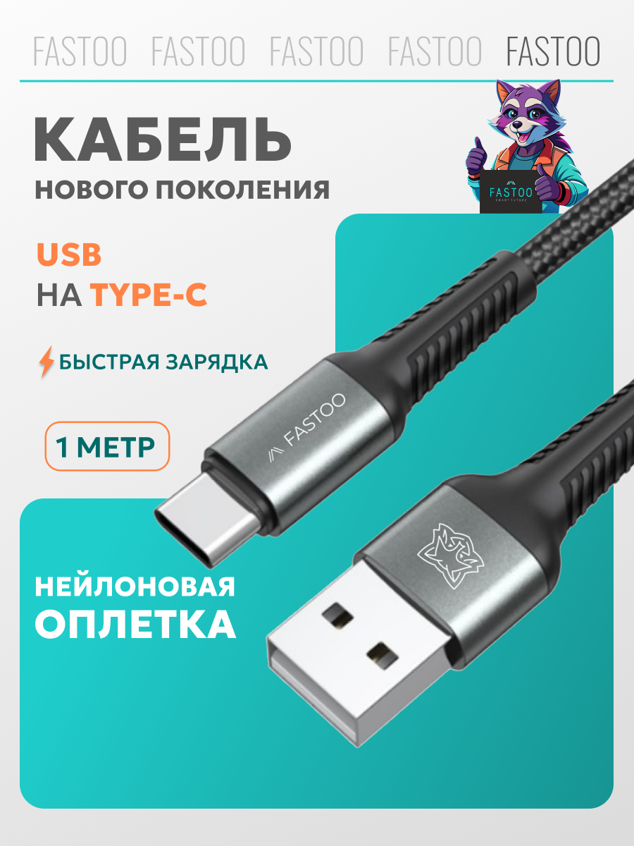 Кабель FASTOO, USB Type-C, для зарядки, 2.4 A, 480 Мб/с, тканевая оплётка