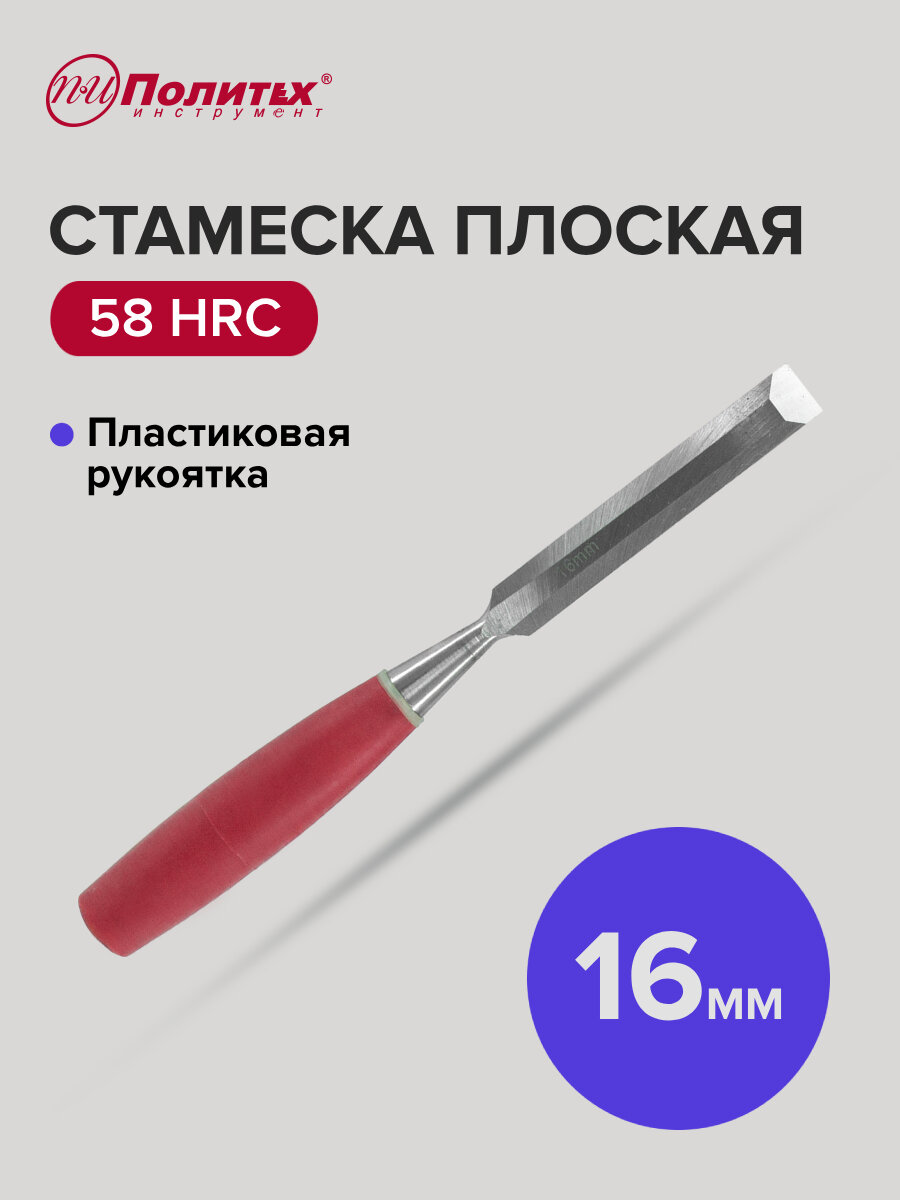 Стамеска по дереву плоская с пластиковой рукояткой 16 мм Политех Инструмент