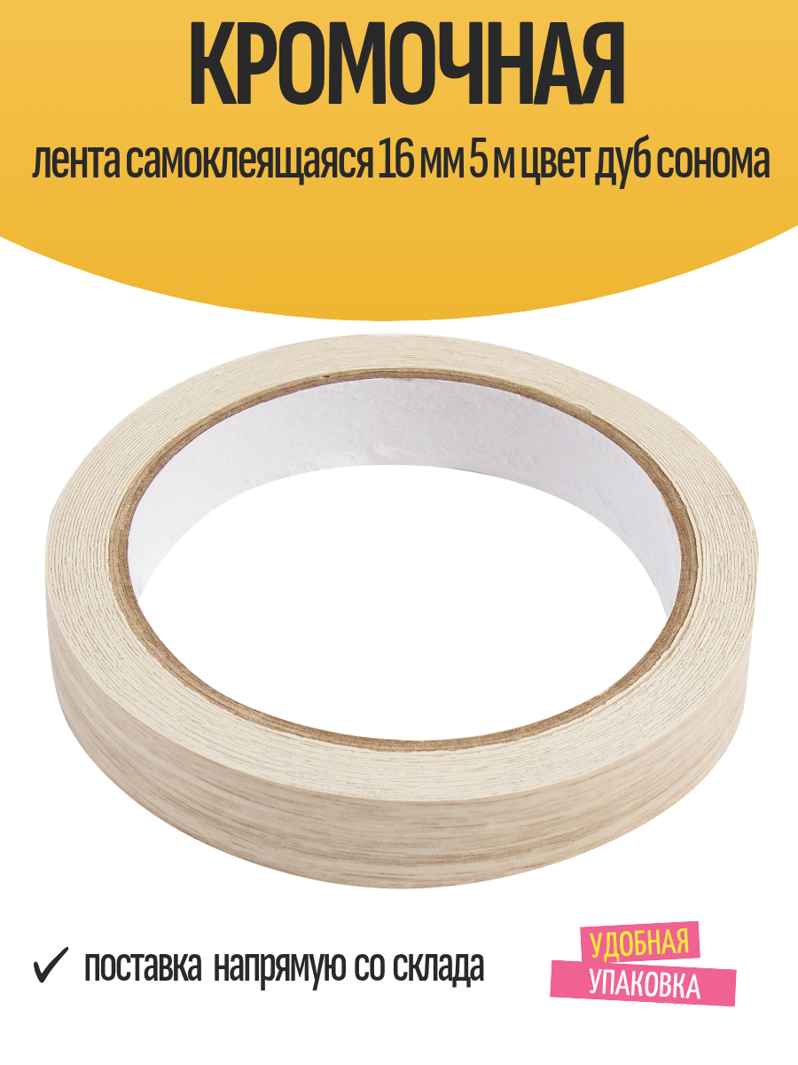 Лента кромочная ТДВ самоклеящаяся ширина 16мм длина 5м цвет дуб-сонома