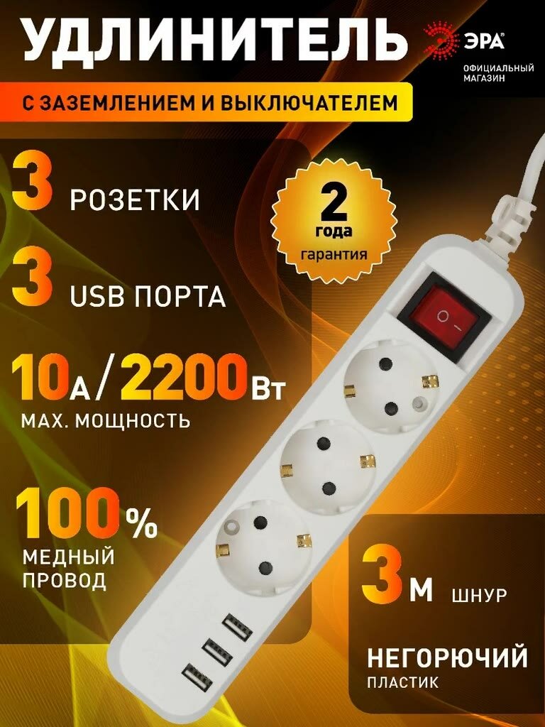 Удлинитель электрический 3 розетки 3м 10А USB ЭРА U-3es-3m-USB белый с заземлением с выключателем 3xUSBA — фото 1